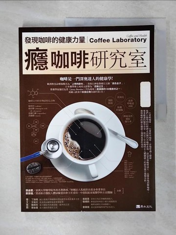【書寶二手書T8／餐飲_E4L】癮咖啡研究室：發現咖啡的健康力量_張金堅
