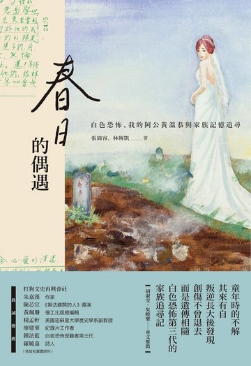 【電子書】春日的偶遇：白色恐怖、我的阿公黃溫恭與家族記憶追尋