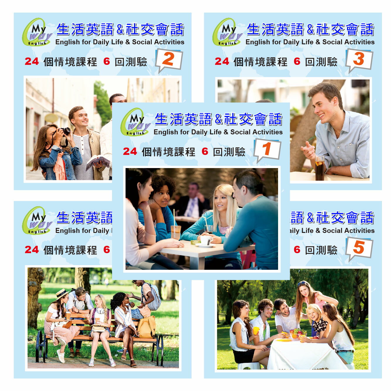 邁威 生活英語 & 社交會話 第 1~5 集 (下載版) 每集 = 300元 　120堂 精彩內容 美師錄音 助您徹底改善台腔 練就漂亮口語 的超值系統