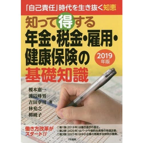 知って得する年金・税金・雇用・健康保険の基礎知識 自己責任 時代を生き抜く知恵 2019年版