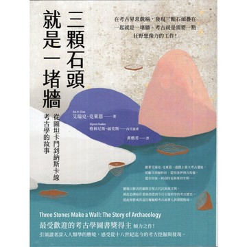 【華欣台大】《二手書│三顆石頭就是一堵牆》9789570536126～臺灣商務～艾瑞克．克萊恩