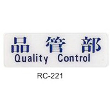 【文具通】標示牌指標可貼 RC-221 品管部 橫式 9x25cm AA010735【APP滿額下單10%點數(單一帳號最高1500點)】8/31止