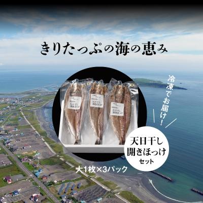 ふるさと納税 浜中町 天日干し開きほっけ大1枚×3パックセット