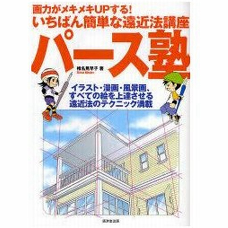 新品本 パース塾 画力がメキメキupする いちばん簡単な遠近法講座 イラスト 漫画 風景画 すべての絵を上達させる遠近法のテクニック満載 椎名見早子 著 通販 Lineポイント最大0 5 Get Lineショッピング