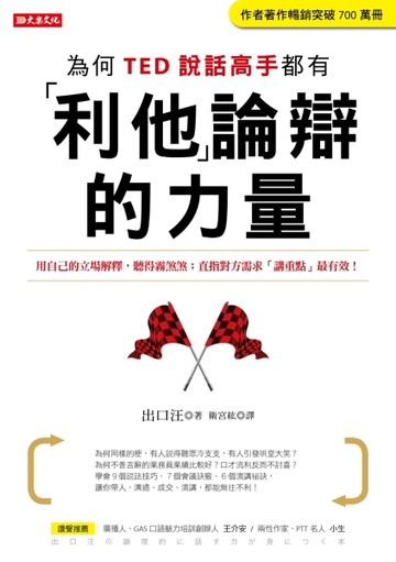 為何TED說話高手都有利他論辯的力量：用自己的立場解釋，聽得霧煞煞；直指對方需[二手書_良好]
