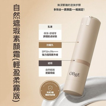 OBgE~自然遮瑕素顏霜(輕盈柔霧版)50g