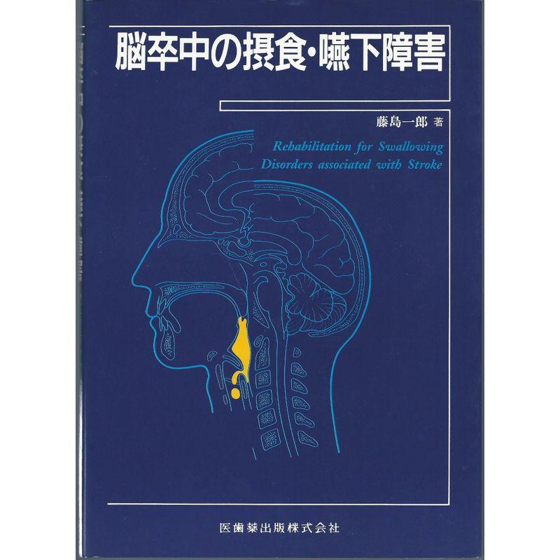 脳卒中の摂食・嚥下障害