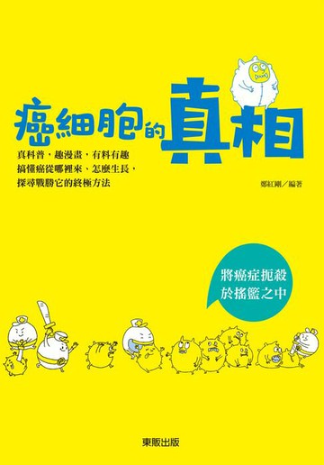 【電子書】癌細胞的真相