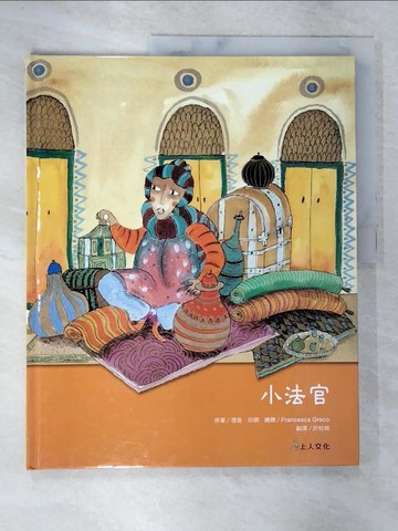 【書寶二手書T2／少年童書_DH1】小法官_理查．伯頓,  許桂綿