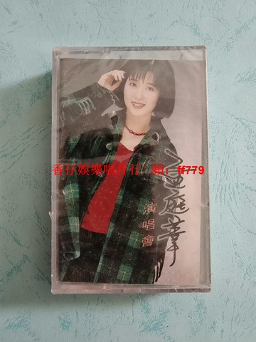 孟庭葦 你究竟有幾個好妹妹演唱會 全新未拆封磁帶 海威特音像發行 經典懷舊老歌 實物拍照 收藏首選