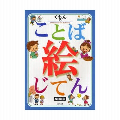 くもんのことば絵じてん 公文公 監修 通販 Lineポイント最大get Lineショッピング
