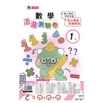 良品國小南老師活潑測驗卷數學1上