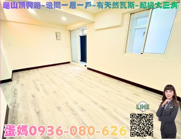 ❤蛋媽推薦❤龜山后街商圈❤頂興路一層一戶大三房美寓｜桃園市龜山區頂興路