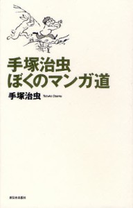 手塚治虫ぼくのマンガ道 [本]