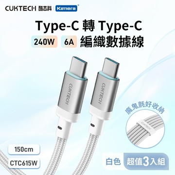 【3入組】CUKTECH 酷態科 6A 240W Type-C轉Type-C 編織數據線 （CTC615W） 150cm 白色_廠商直送