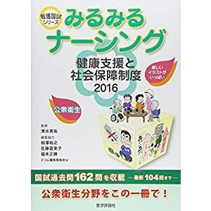 みるみるナーシング 健康支援と社会保障制度〈2016〉 (看護国試シリーズ)