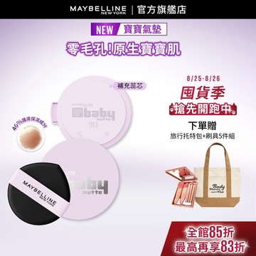 媚比琳  超持妝柔霧寶寶氣墊 / 寶寶氣墊補充蕊心 | 官方旗艦店 氣墊粉餅