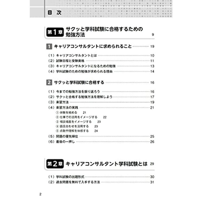 キャリアコンサルタント学科試験にサクッと合格する本