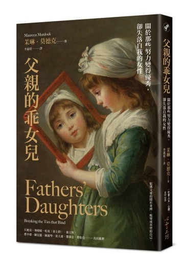 父親的乖女兒：關於那些努力變得優秀，卻失落自我的女性[二手書_近全新]