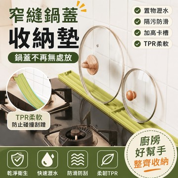 窄縫鍋蓋收納墊🎉鍋蓋收納墊 多功能瀝水墊 防水鍋蓋墊 瀝水墊 杯墊 TPR材質瀝水墊 家用廚房 鍋蓋墊 廚房瀝水墊