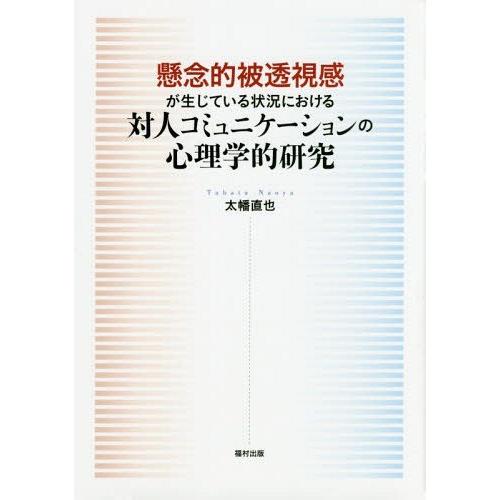 懸念的被透視感が生じている状況における対人コミュニケーションの心理学的研究