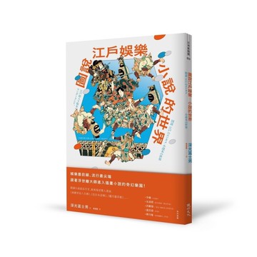 圖說江戶娛樂：小說的世界