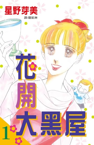 【電子書】花開大黑屋 (1)