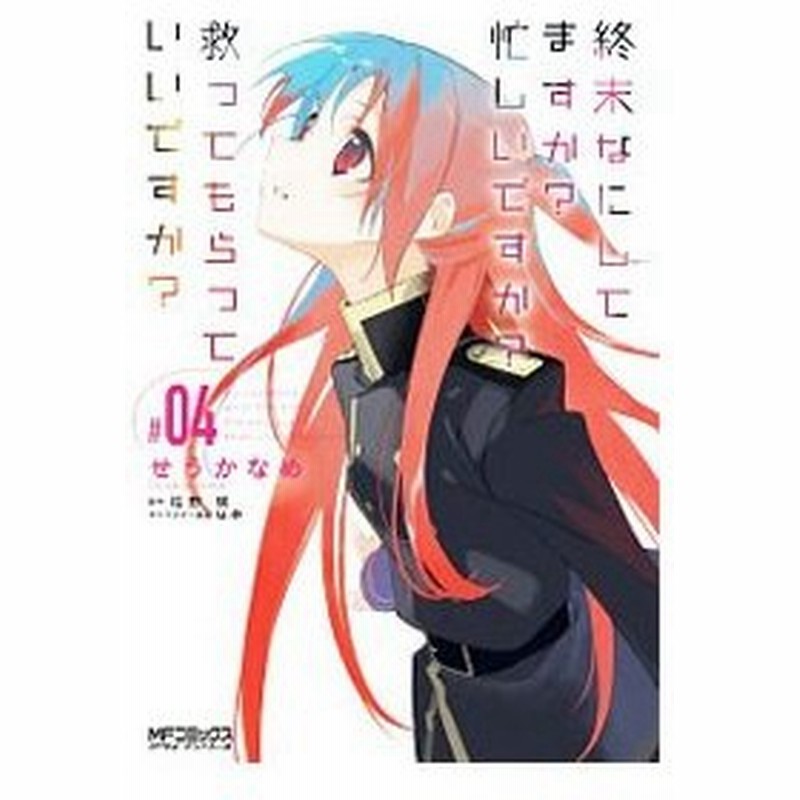 終末なにしてますか 忙しいですか 救ってもらっていいですか 4 せうかなめ 通販 Lineポイント最大0 5 Get Lineショッピング