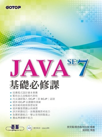 JAVA SE 7基礎必修課[二手書_良好]