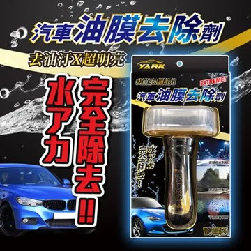 YARK 汽車油膜去除劑 (洗車│汽車保養│韓國特殊配方│車用玻璃清潔)