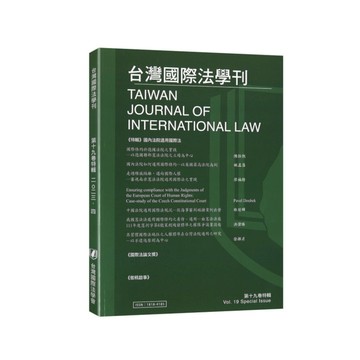 台灣國際法學刊19卷特輯
