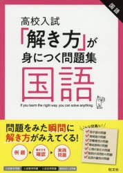 高校入試「解き方」が身につく問題集国語 [本]