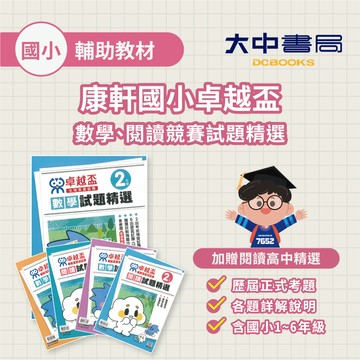 康軒國小卓越盃競賽試題精選【數學】、【閱讀】、【自然】(1~6年級) (附解答) 數學競賽、閱讀競賽、自然競賽．大中書局