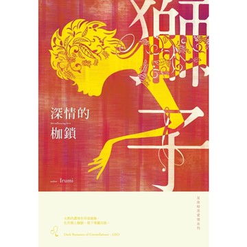 深情的枷鎖：星座暗黑愛情-獅子_Readmoo 讀墨電子書