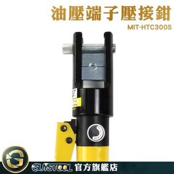 GUYSTOOL 建築工具 電力工程 H型液壓鉗 壓接端子 電纜壓接 MIT-HTC300S 端子接頭 油壓端子壓接鉗