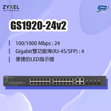昌運監視器 ZYXEL 合勤 GS1920-24v2 24埠GbE智慧型網管交換器