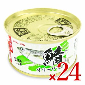 気仙沼ほてい さばオリーブオイル 170g × 24個 ケース販売