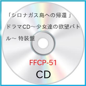 CD ドラマCD 「シロナガス島への帰還」ドラマCD〜少女達の欲望バトル〜 特装盤 (特装盤)