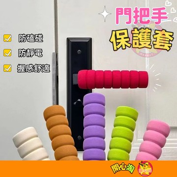 門把手保護套 防撞門把套 門把套 防靜電手把套 可洗 防撞套 手把保護套 可洗 手把保護套 門把手護套 防撞墊