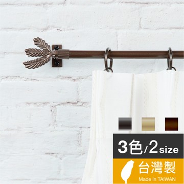 Home Desyne捷安傢飾 現貨11mmCafé Rod優雅細致 窗簾伸縮桿 台灣製3色2尺寸 中鋼鐵材 DIY