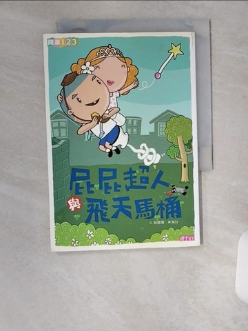 【書寶二手書T5／兒童文學_U6C】屁屁超人與飛天馬桶_林哲璋