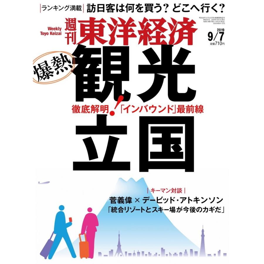 週刊東洋経済 2019年9月7日号 電子書籍版   週刊東洋経済編集部