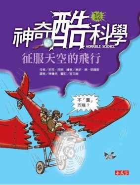 神奇酷科學（12）[二手書_良好]