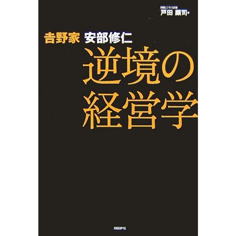 吉野家 安部修仁 逆境の経営学