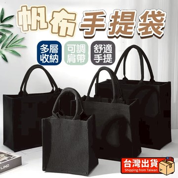 🔥限時下殺+台灣發貨🔥 黑色立體 帆布袋 厚磅 手提袋 帆布包 實用防水耐磨耐用 手提袋大容量 大帆布袋 輕量帆布購物袋