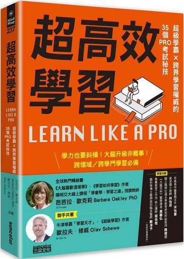 超高效學習：超級學霸╳跨界學習權威的35個PRO考試秘技 (1版) 芭芭拉‧歐克莉,歐拉夫．修威 2022 三采