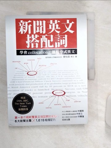 【書寶二手書T6／語言學習_R4M】新聞英文搭配詞：學會collocation，擺脫中式英文_廖柏森