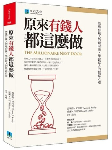 原來有錢人都這麼做：效法有錢人的理財術，學習富人的致富之道[二手書_良好]