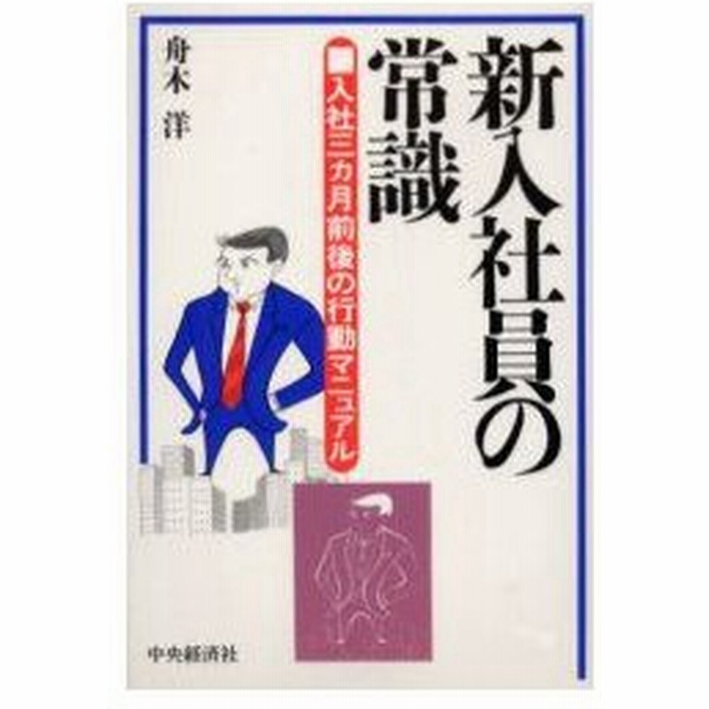 新品本 新入社員の常識 入社3ヵ月前後の行動マニ 舟木 洋 著 通販 Lineポイント最大0 5 Get Lineショッピング