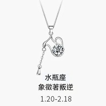 MoonDy 莫桑鑽石 百搭 吊墜 S925純銀 十二星座 項鍊 水瓶座 飾品 鎖骨鏈 女